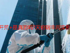 成都酒店保潔開荒+是真的嗎?天府瑞豐用實例揭秘服務真相